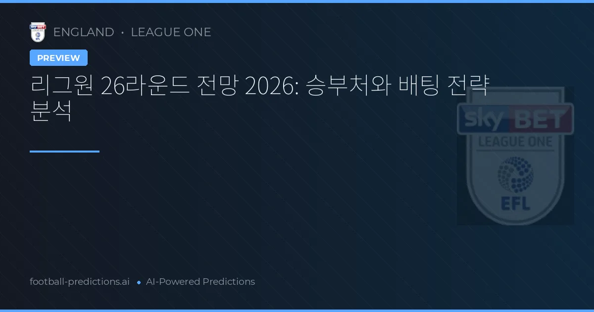 리그원 26라운드 전망 2026: 승부처와 배팅 전략 분석