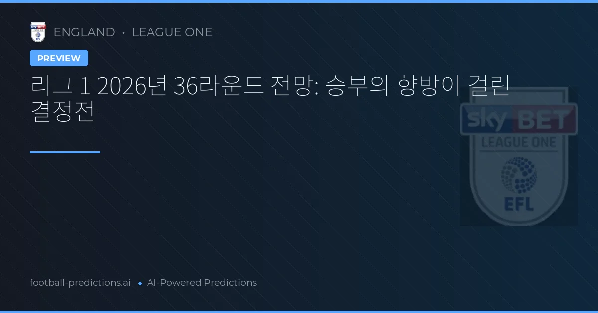 리그 1 2026년 36라운드 전망: 승부의 향방이 걸린 결정전