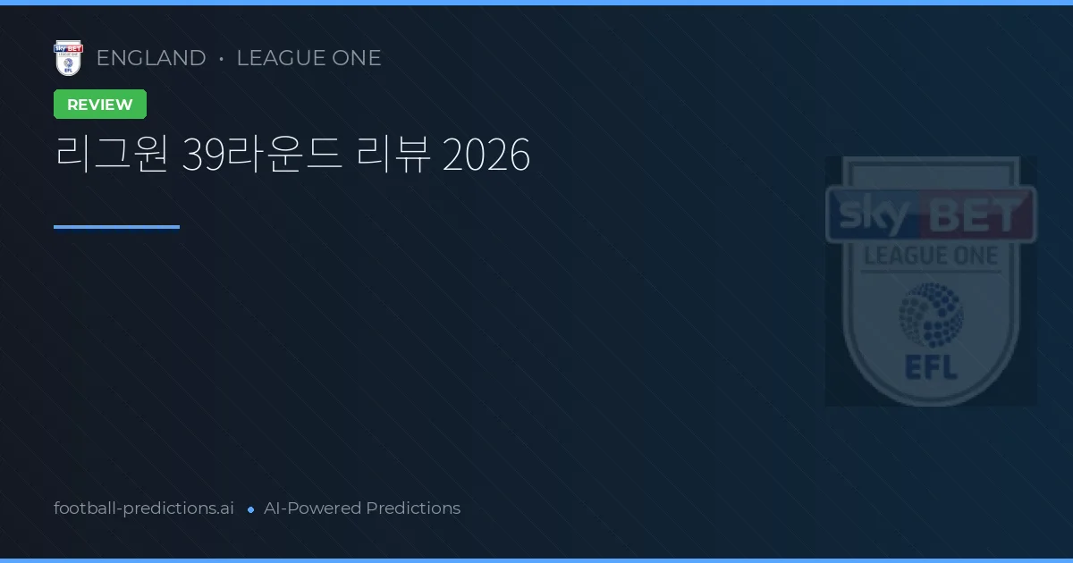 리그원 39라운드 리뷰 2026