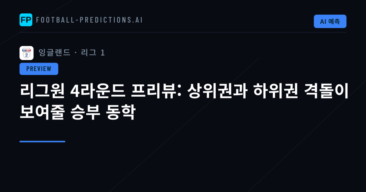 리그원 4라운드 프리뷰: 상위권과 하위권 격돌이 보여줄 승부 동학