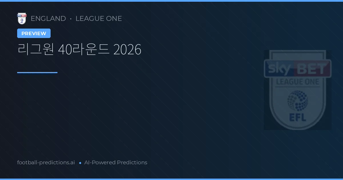 리그원 40라운드 2026