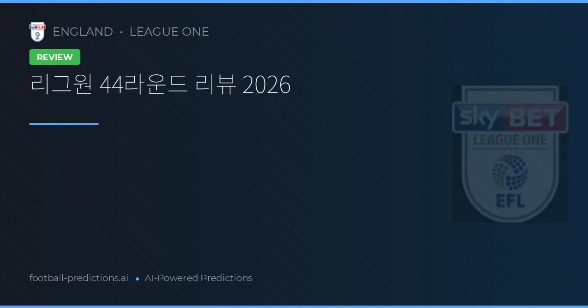 리그원 44라운드 리뷰 2026