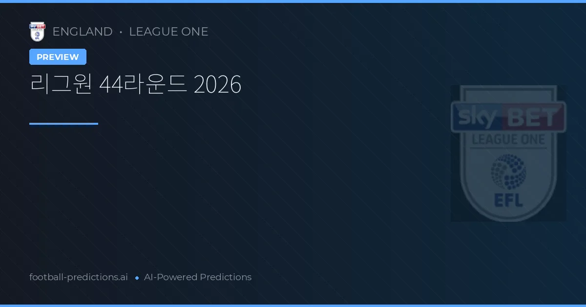 리그원 44라운드 2026