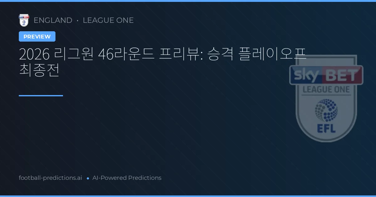 2026 리그원 46라운드 프리뷰: 승격 플레이오프 최종전