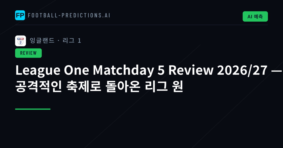 League One Matchday 5 Review 2026/27 — 공격적인 축제로 돌아온 리그 원