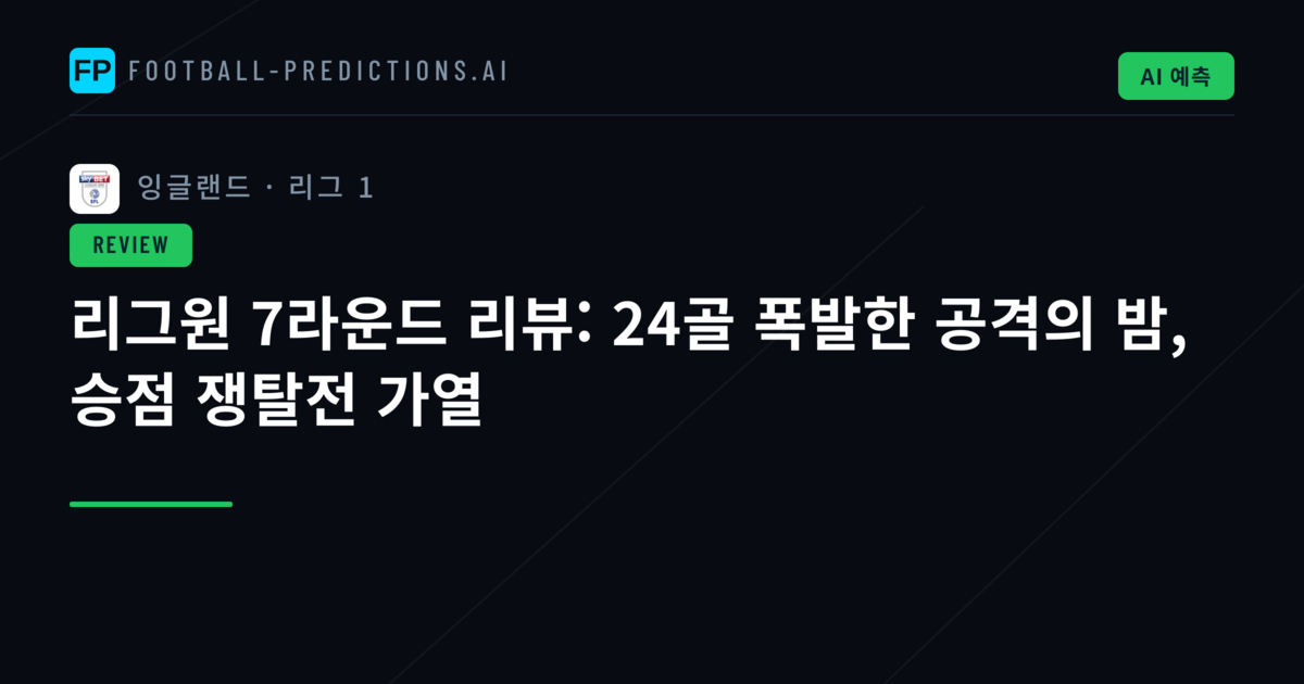 리그원 7라운드 리뷰: 24골 폭발한 공격의 밤, 승점 쟁탈전 가열