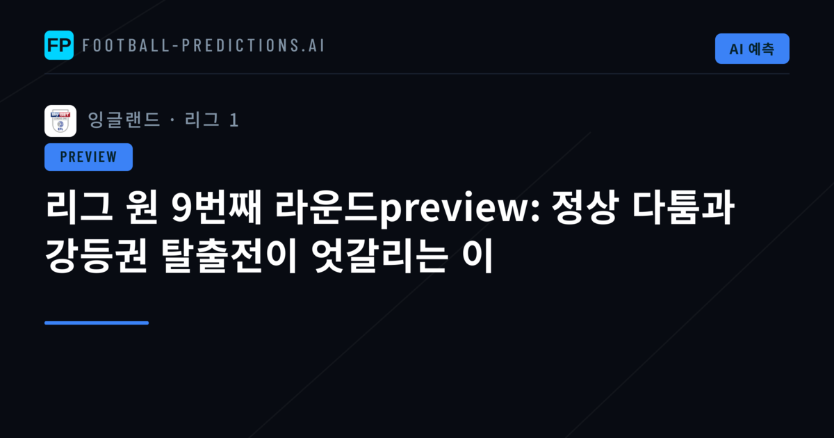 리그 원 9번째 라운드preview: 정상 다툼과 강등권 탈출전이 엇갈리는 이