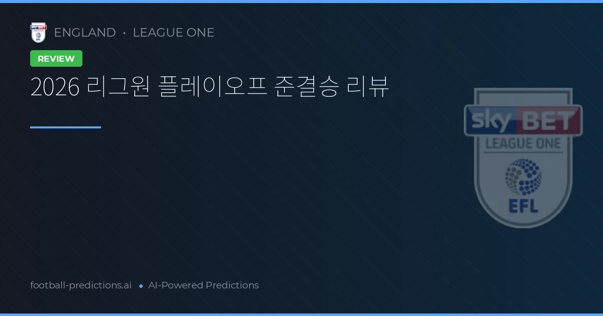 2026 리그원 플레이오프 준결승 리뷰