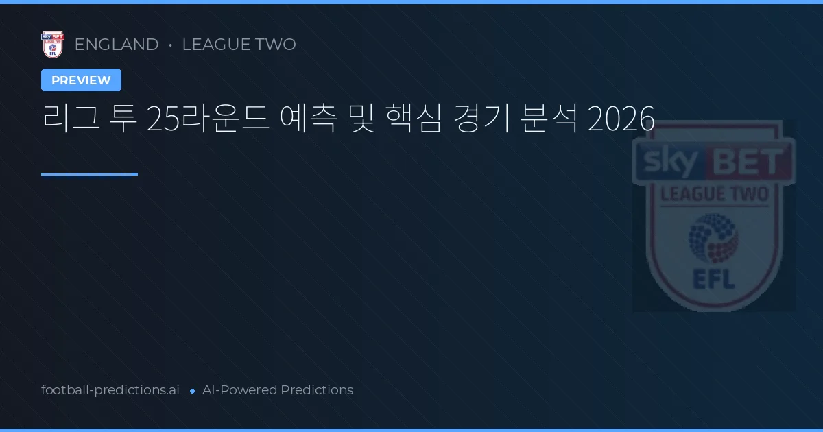 리그 투 25라운드 예측 및 핵심 경기 분석 2026