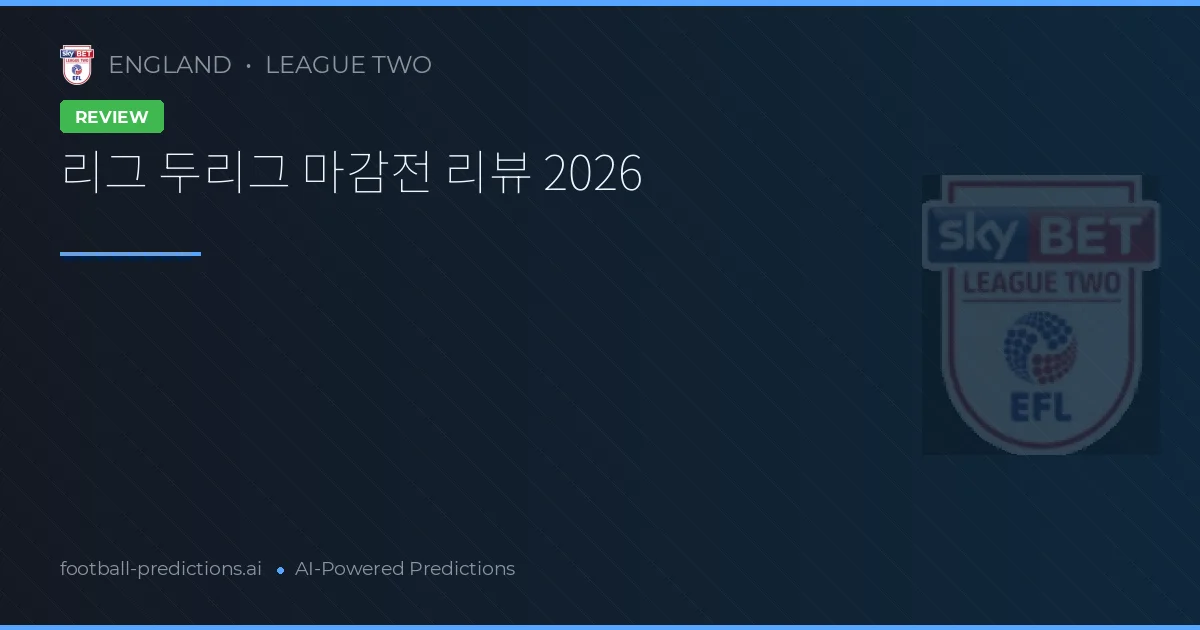 리그 두리그 마감전 리뷰 2026