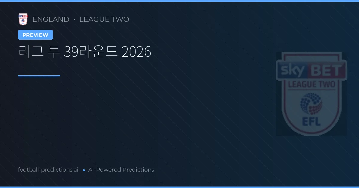 리그 투 39라운드 2026