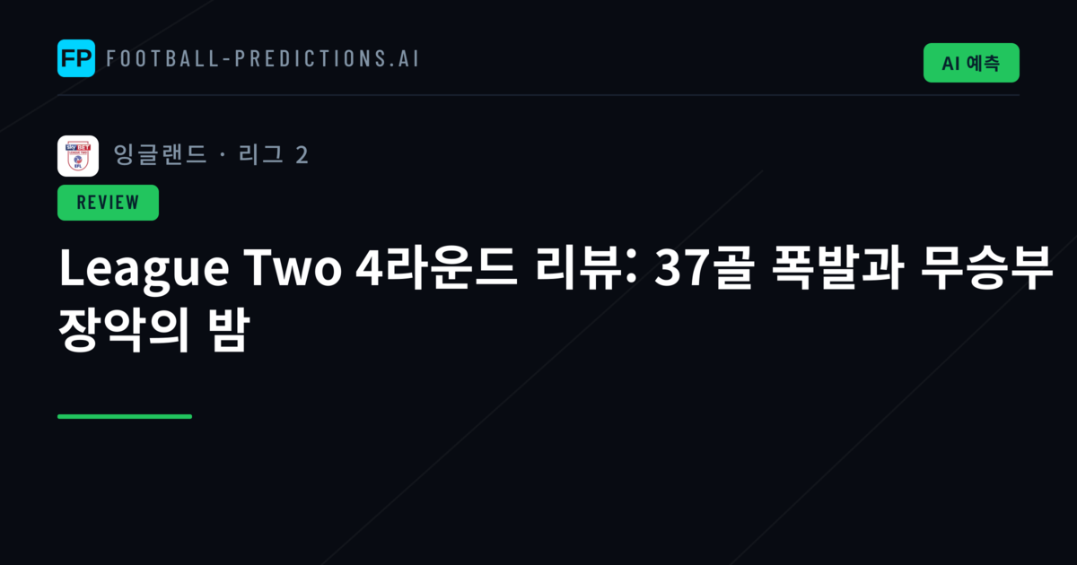 League Two 4라운드 리뷰: 37골 폭발과 무승부 장악의 밤