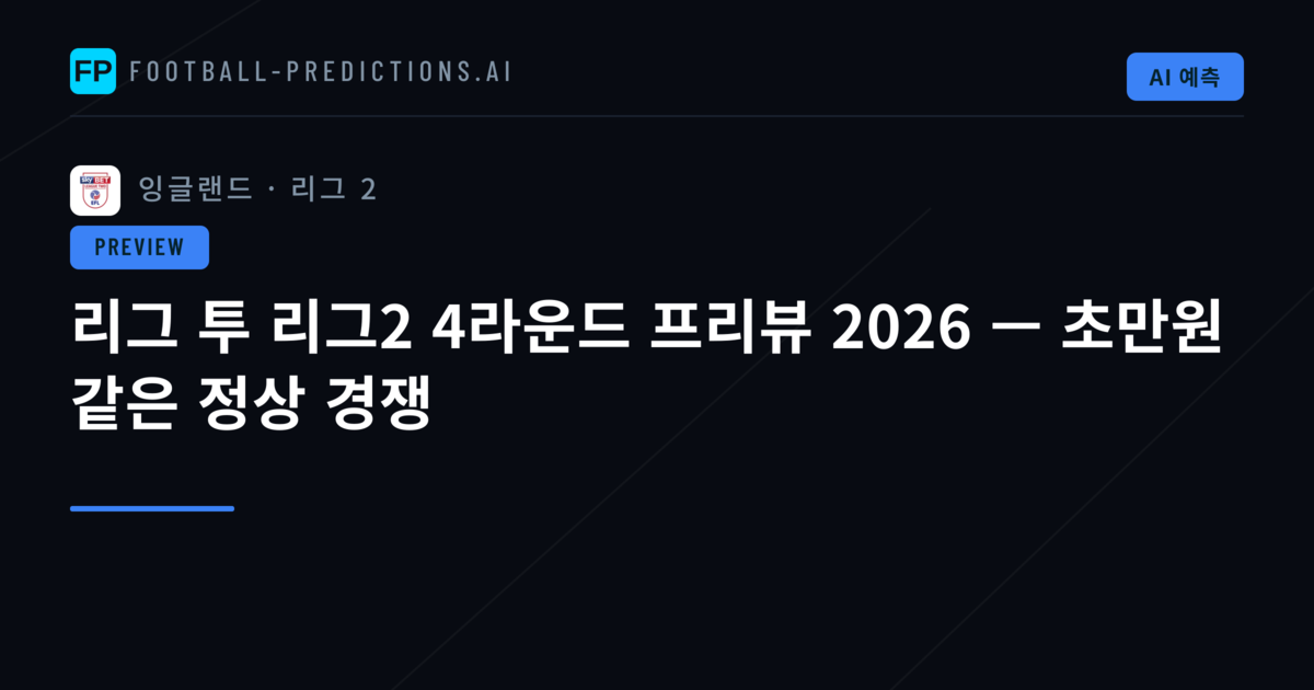 리그 투 리그2 4라운드 프리뷰 2026 — 초만원 같은 정상 경쟁