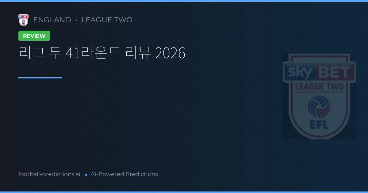 리그 두 41라운드 리뷰 2026