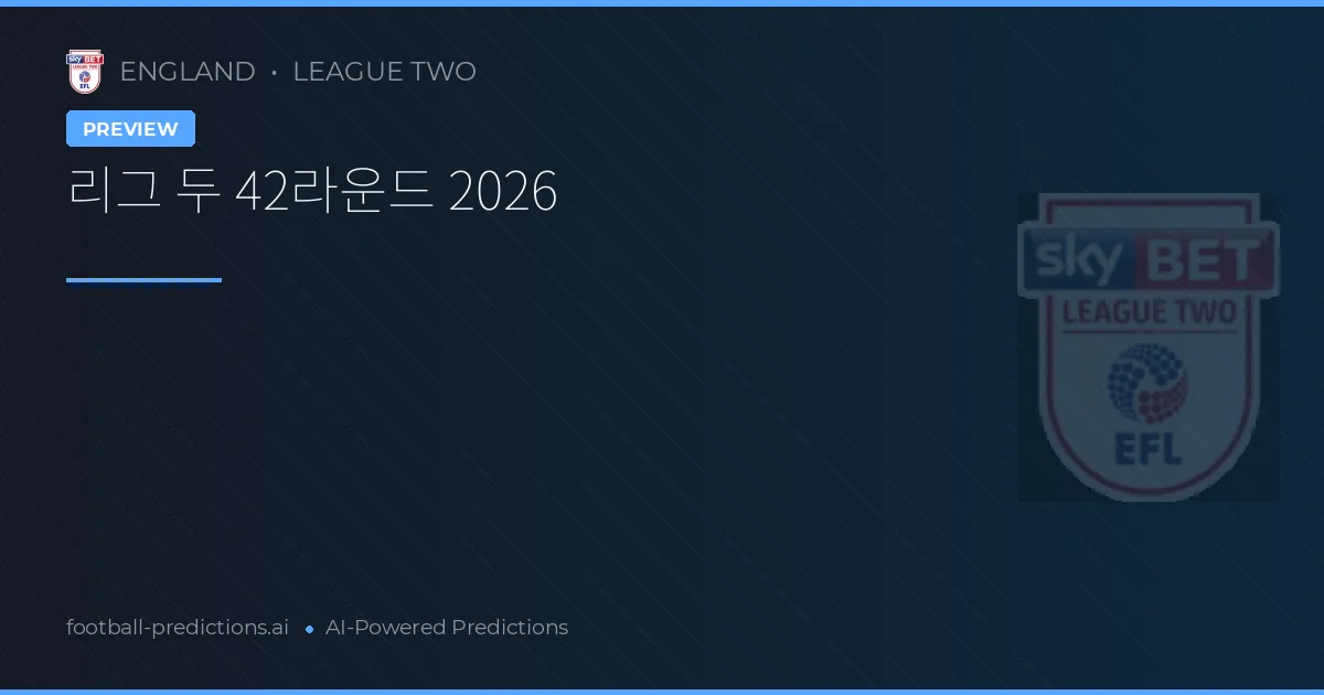 리그 두 42라운드 2026