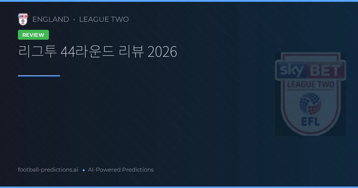 리그투 44라운드 리뷰 2026