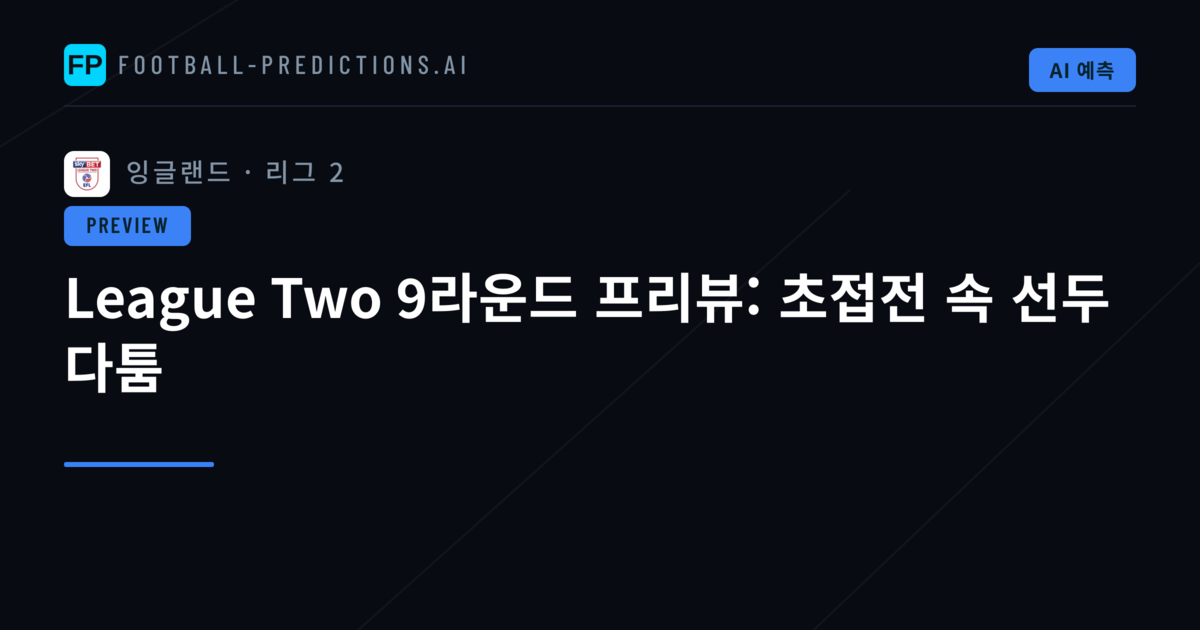 League Two 9라운드 프리뷰: 초접전 속 선두 다툼