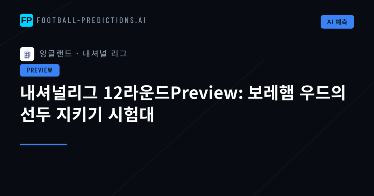 내셔널리그 12라운드Preview: 보레햄 우드의 선두 지키기 시험대