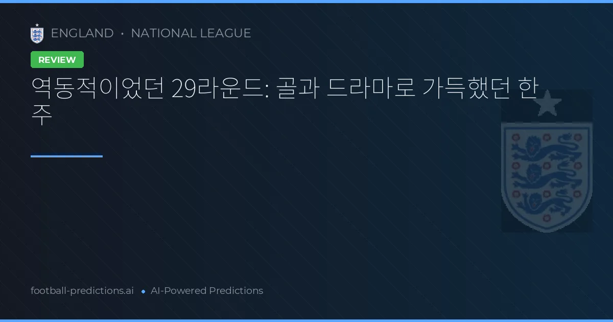 역동적이었던 29라운드: 골과 드라마로 가득했던 한 주