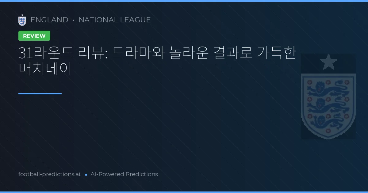 31라운드 리뷰: 드라마와 놀라운 결과로 가득한 매치데이