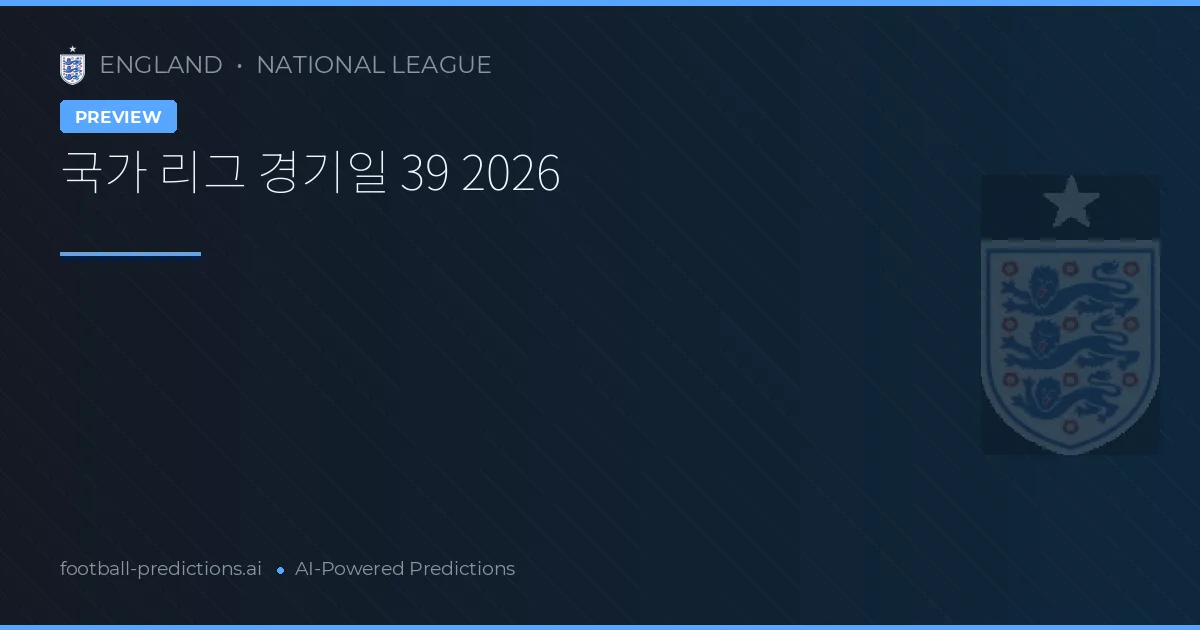 국가 리그 경기일 39 2026