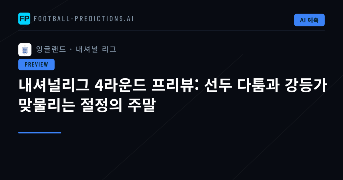 내셔널리그 4라운드 프리뷰: 선두 다툼과 강등가 맞물리는 절정의 주말