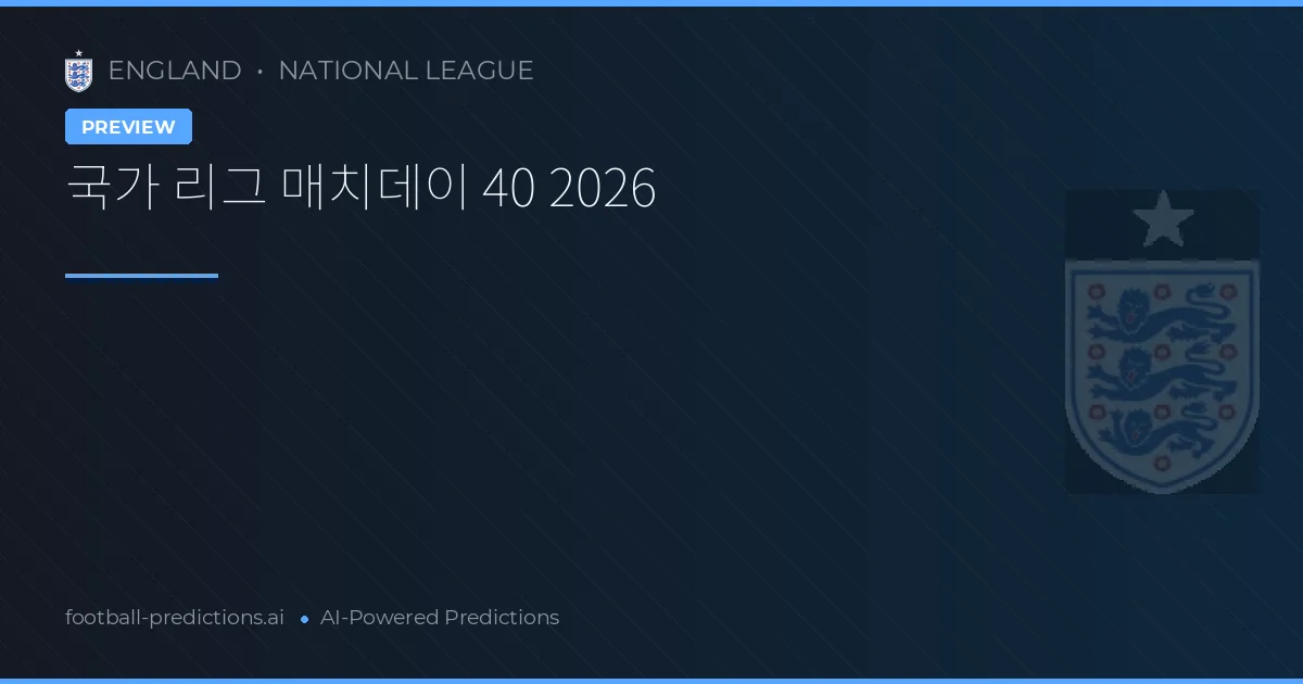 국가 리그 매치데이 40 2026