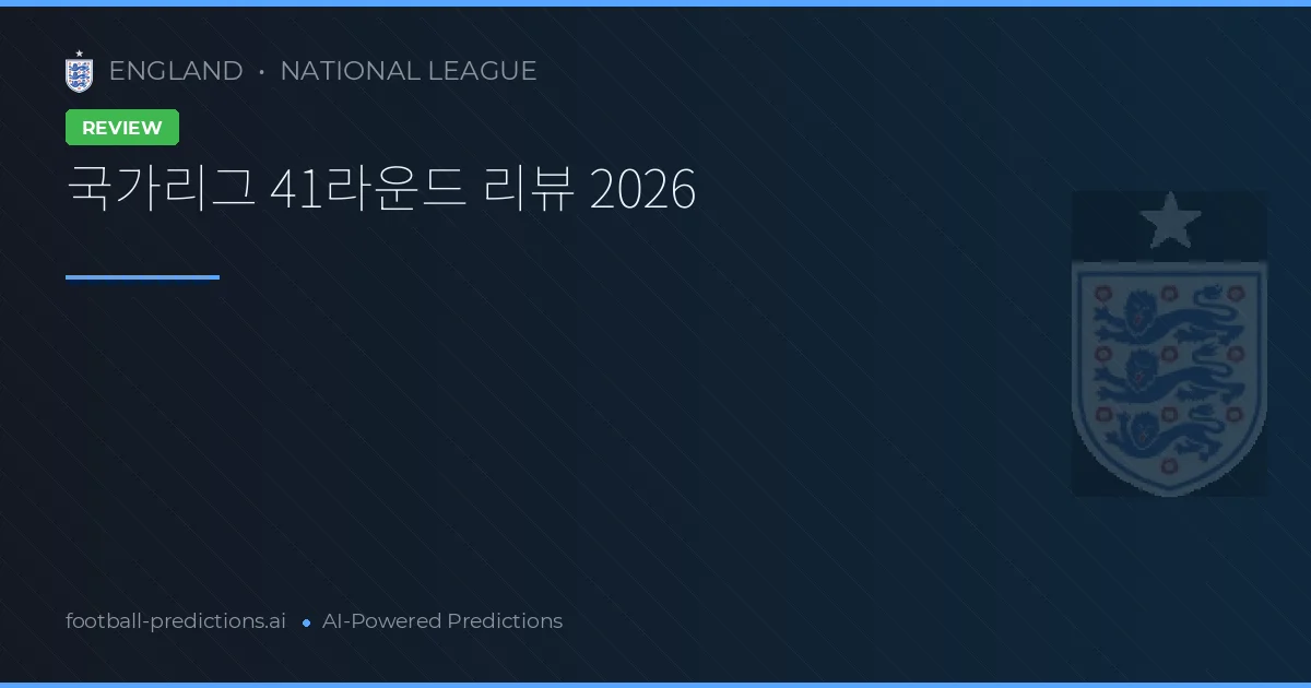 국가리그 41라운드 리뷰 2026