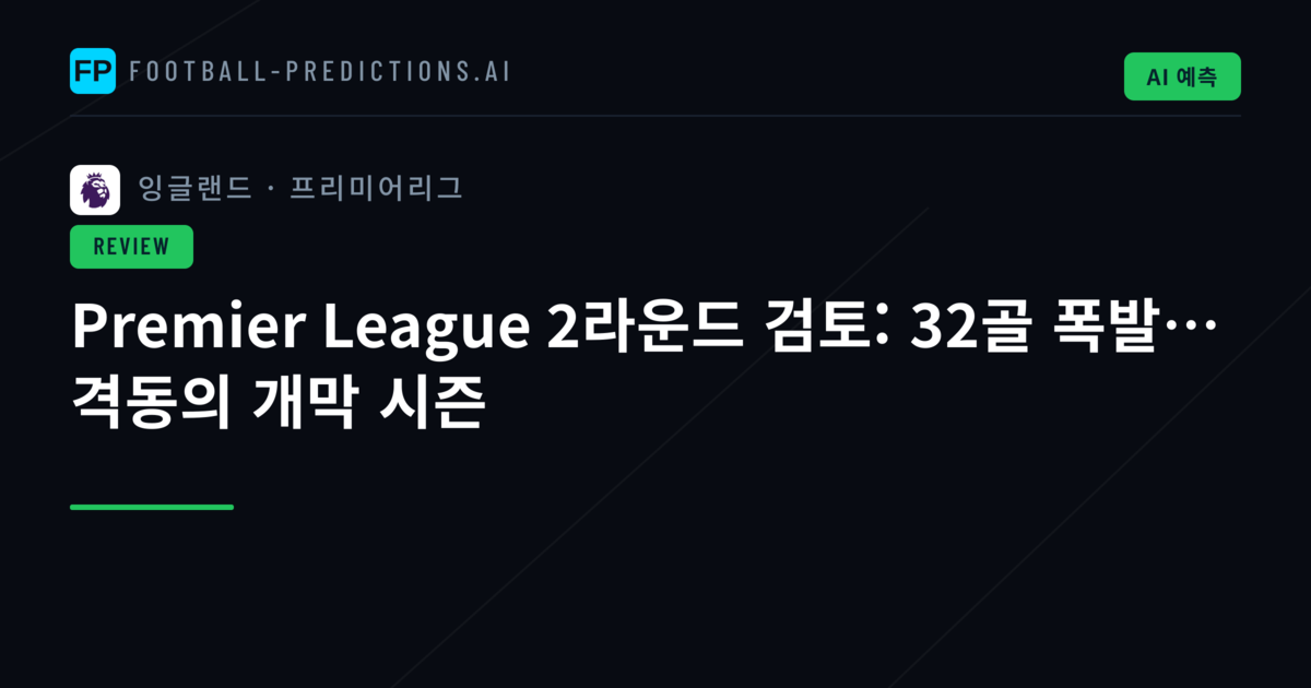 Premier League 2라운드 검토: 32골 폭발… 격동의 개막 시즌