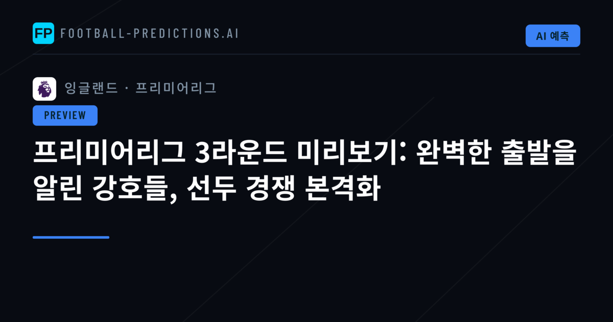 프리미어리그 3라운드 미리보기: 완벽한 출발을 알린 강호들, 선두 경쟁 본격화
