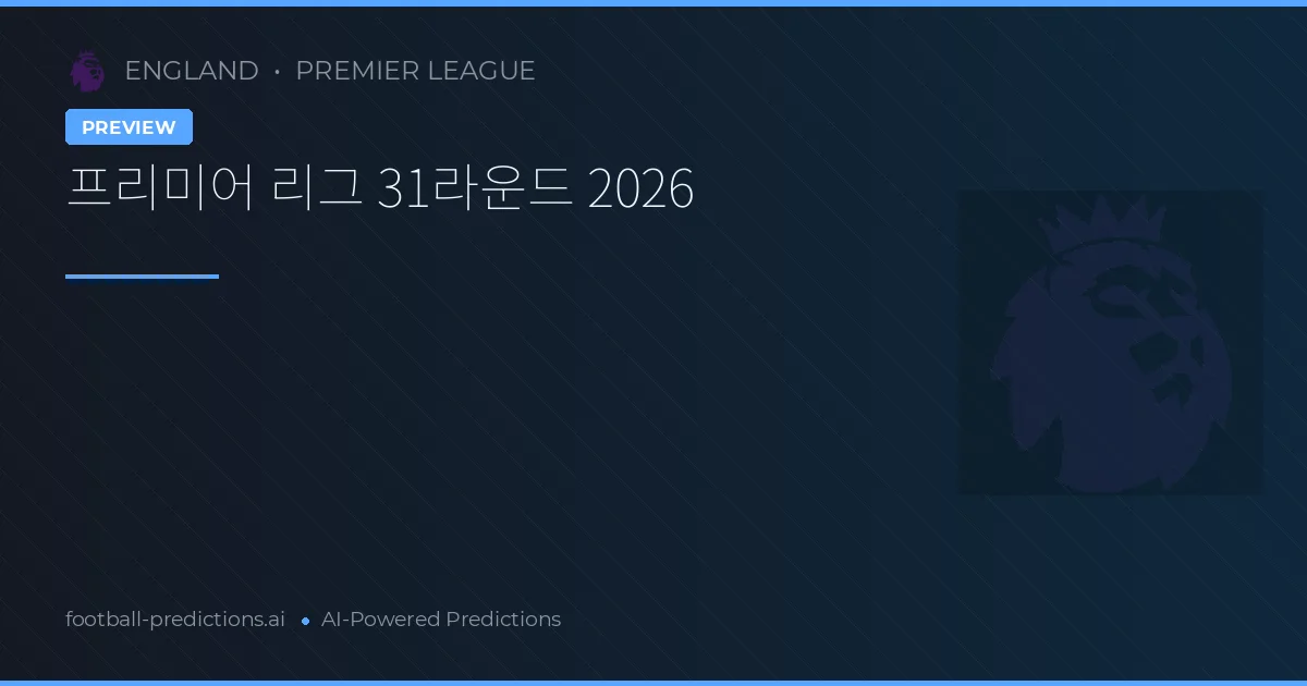 프리미어 리그 31라운드 2026