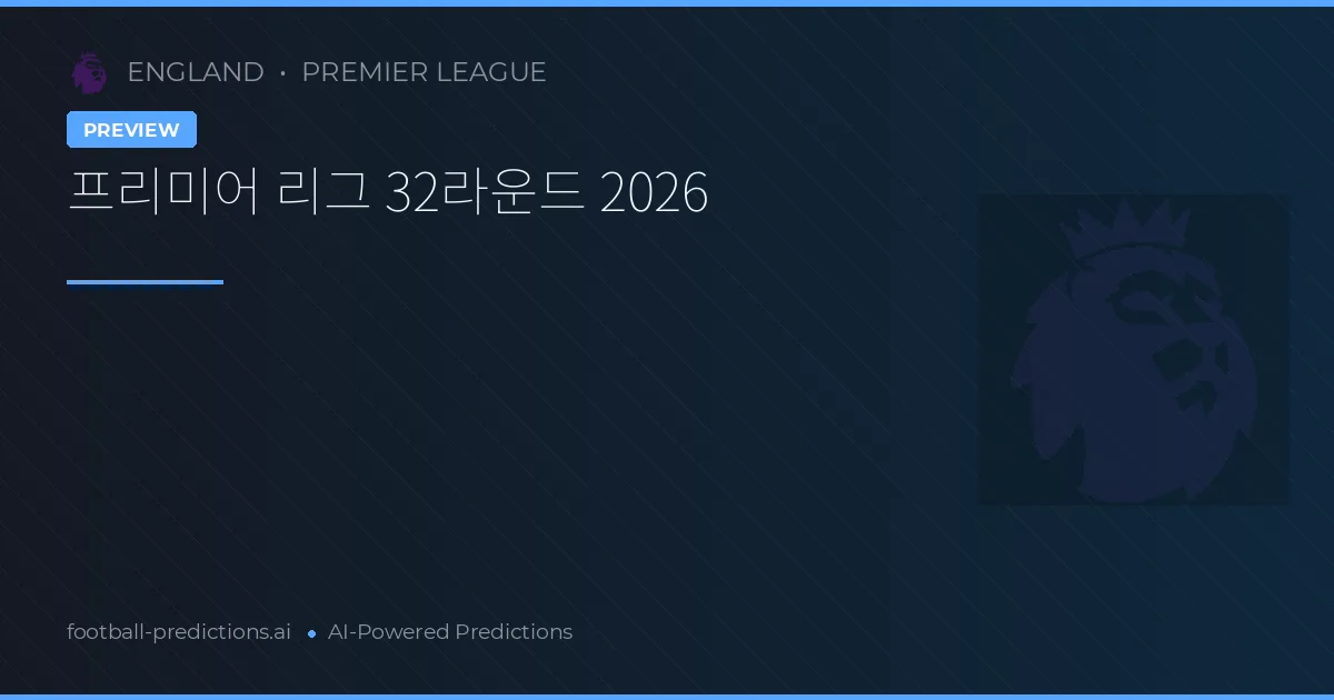 프리미어 리그 32라운드 2026