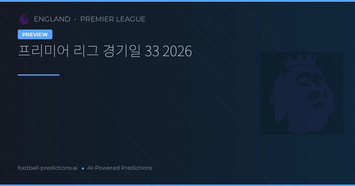 프리미어 리그 경기일 33 2026