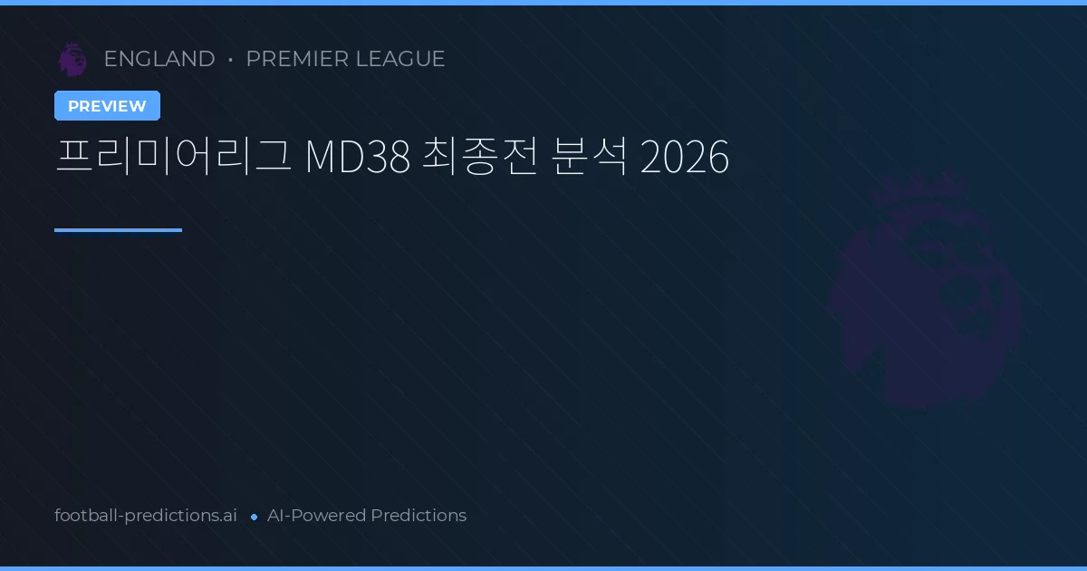 프리미어리그 MD38 최종전 분석 2026