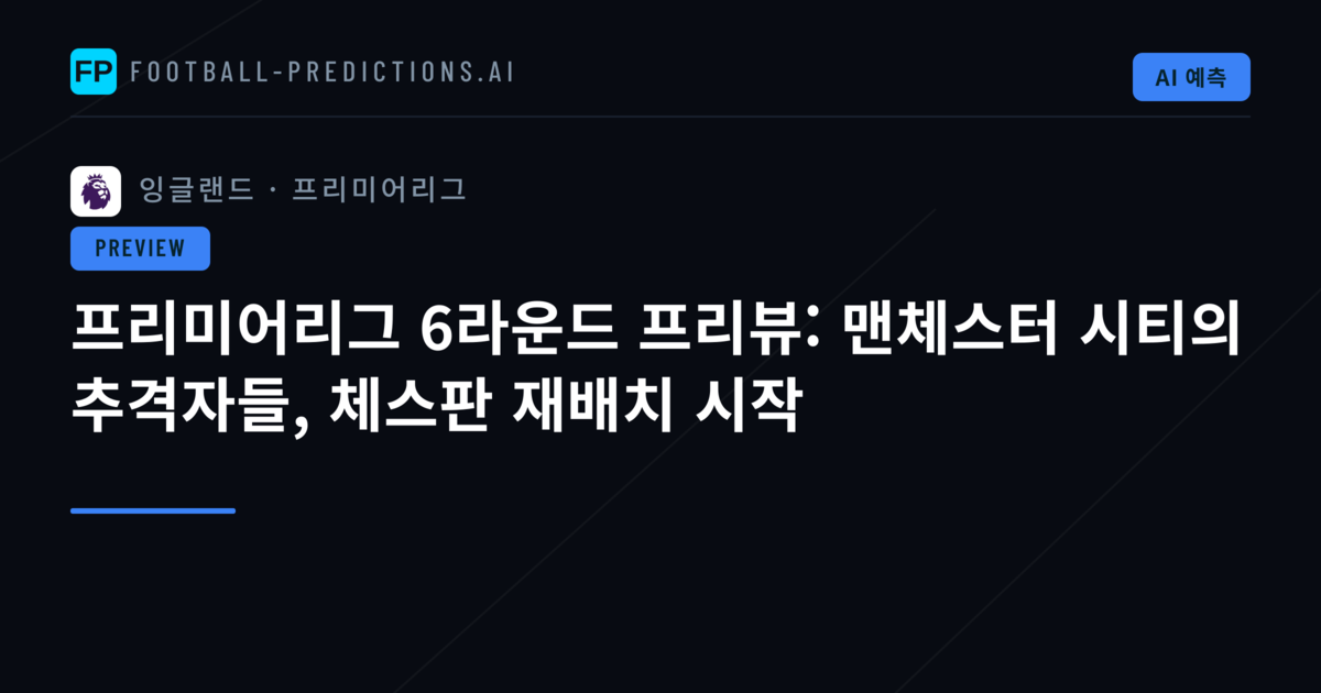 프리미어리그 6라운드 프리뷰: 맨체스터 시티의 추격자들, 체스판 재배치 시작