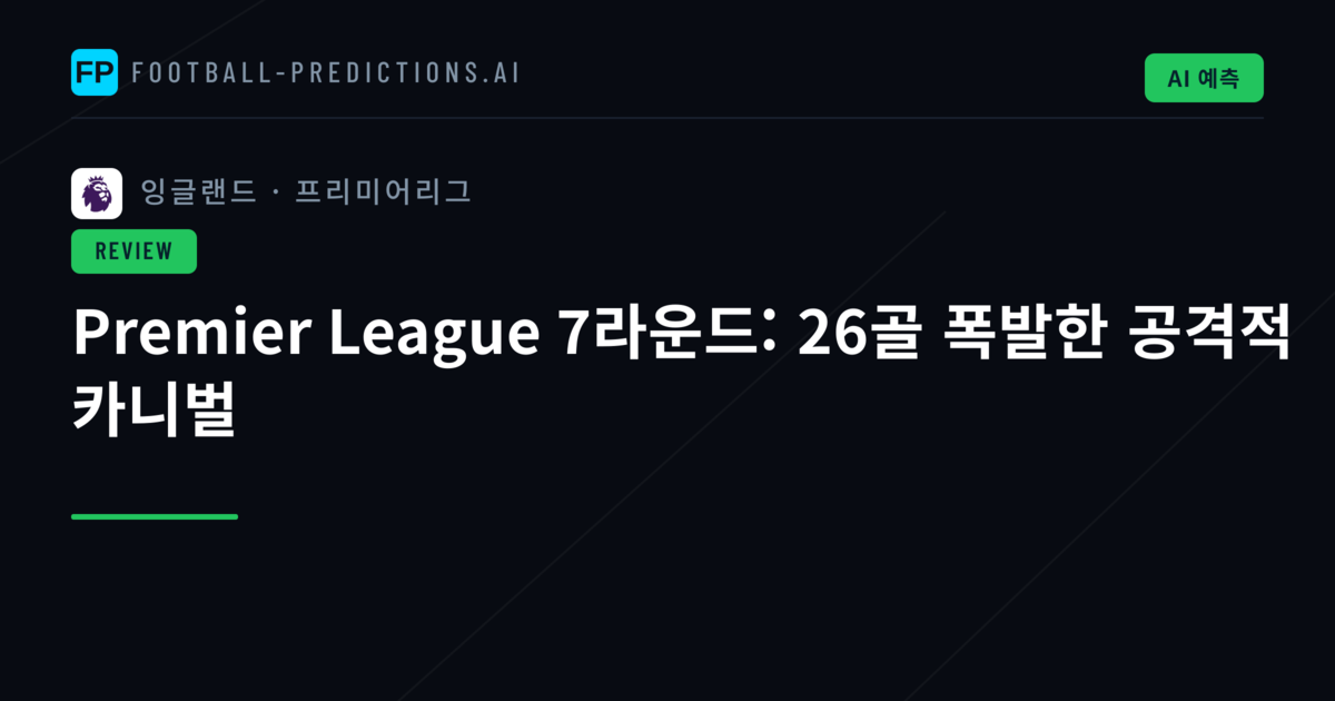 Premier League 7라운드: 26골 폭발한 공격적 카니벌