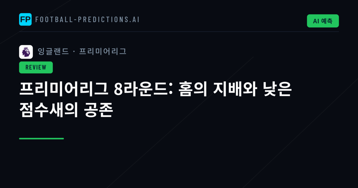 프리미어리그 8라운드: 홈의 지배와 낮은 점수새의 공존