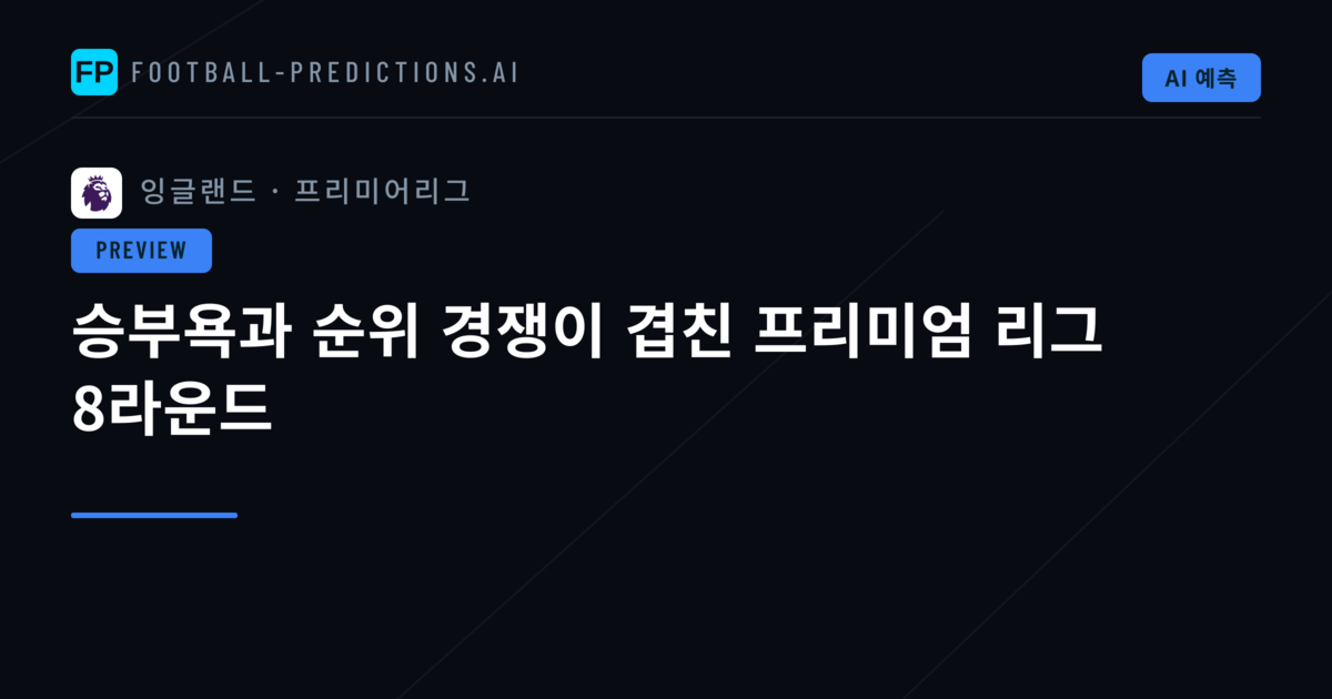 승부욕과 순위 경쟁이 겹친 프리미엄 리그 8라운드