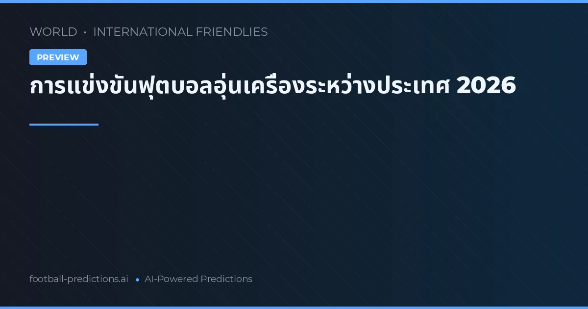 การแข่งขันฟุตบอลอุ่นเครื่องระหว่างประเทศ 2026