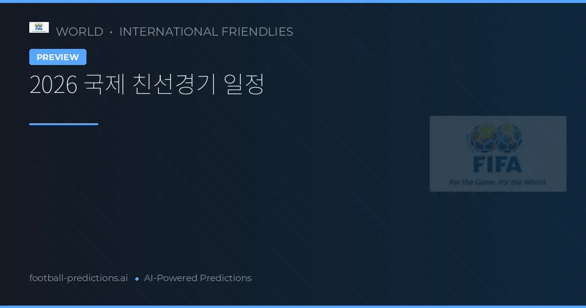 2026 국제 친선경기 일정