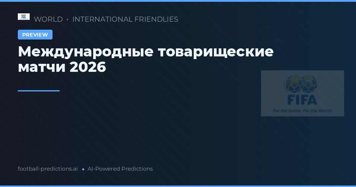 Международные товарищеские матчи 2026