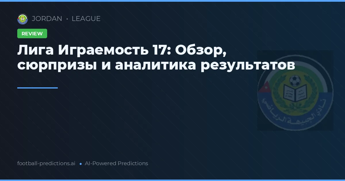 Лига Играемость 17: Обзор, сюрпризы и аналитика результатов