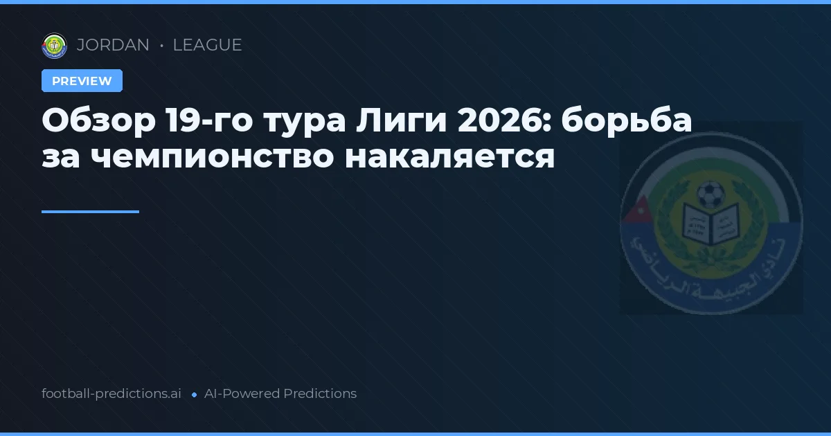 Обзор 19-го тура Лиги 2026: борьба за чемпионство накаляется