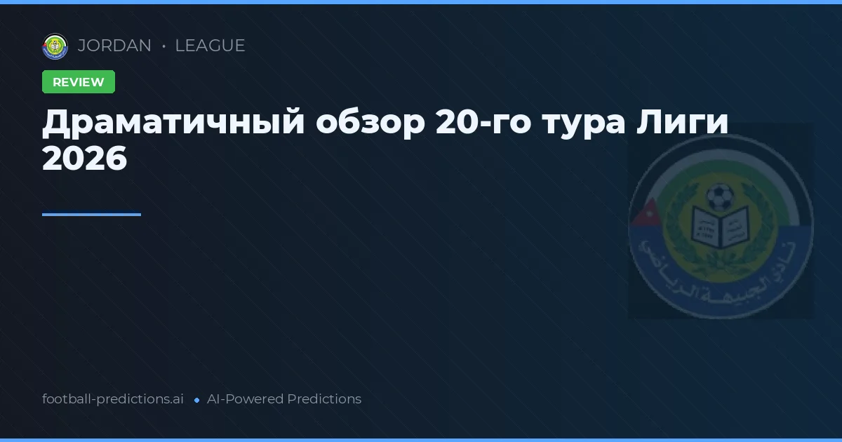 Драматичный обзор 20-го тура Лиги 2026
