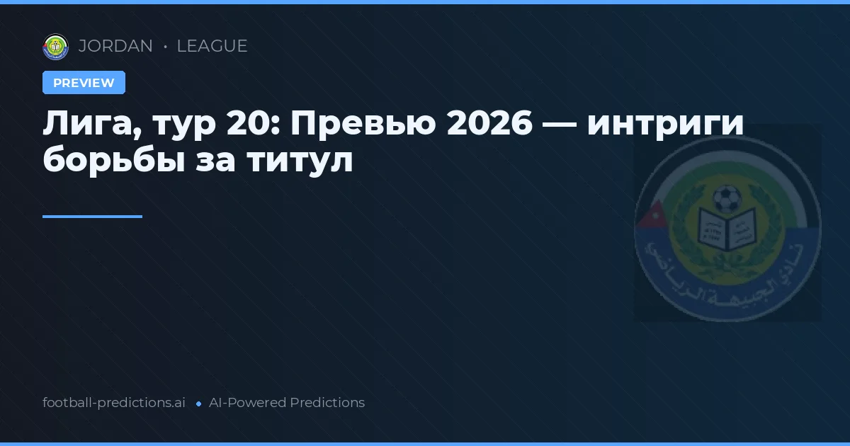 Лига, тур 20: Превью 2026 — интриги борьбы за титул