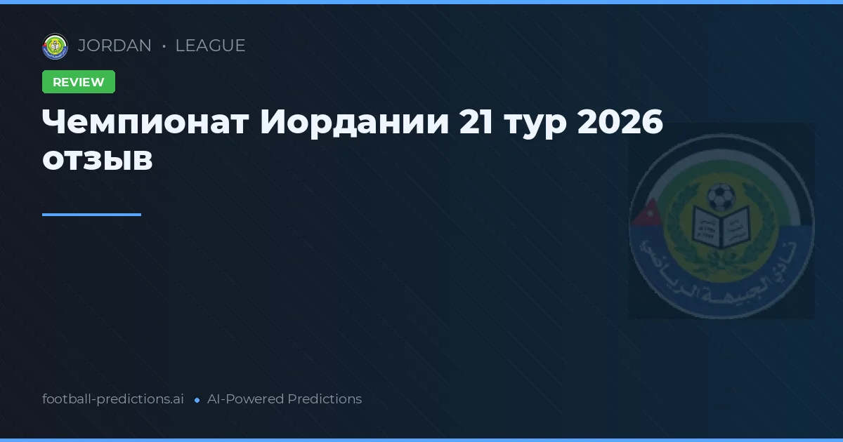 Чемпионат Иордании 21 тур 2026 отзыв