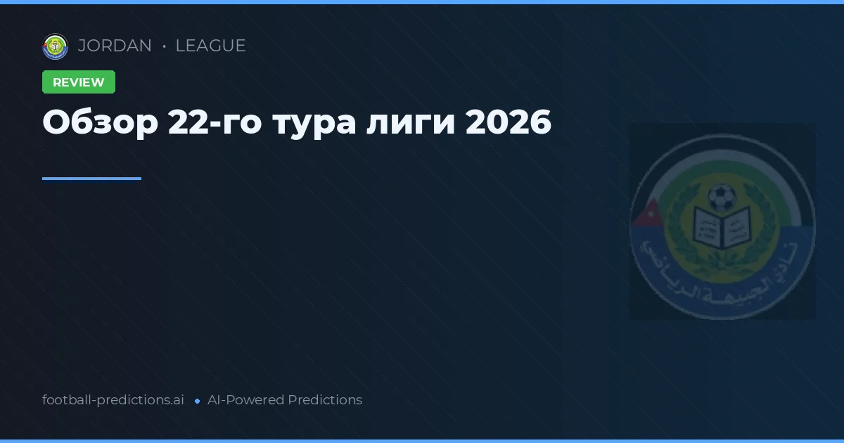 Обзор 22-го тура лиги 2026