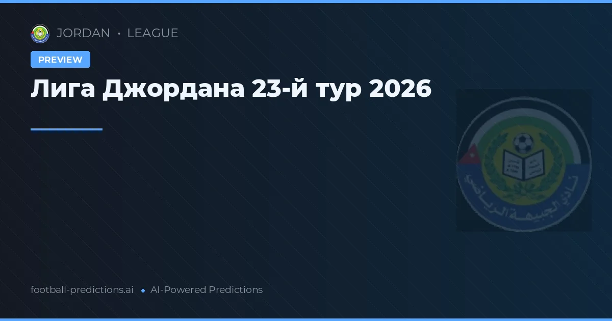 Лига Джордана 23-й тур 2026