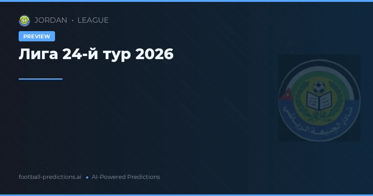 Лига 24-й тур 2026