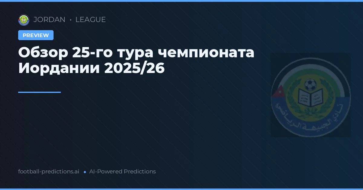 Обзор 25-го тура чемпионата Иордании 2025/26